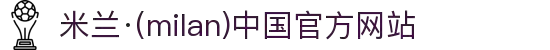 米兰·(milan)中国官方网站